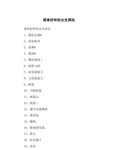 取一个网名简单又好听,独特简单的网名 好听简洁的网名大全女图3