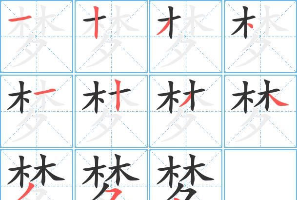 梦的笔顺,梦字的笔顺图2