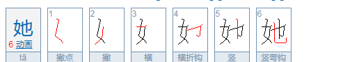 她的组词语有哪些,她字的组词有哪些?图2