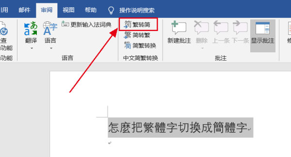 繁体字转换简体,怎么把五笔打字法的繁体字转换成简体字呢图7