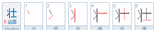 壮烈的拼音,壮烈的反义词是什么词图3