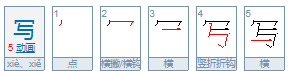 写的笔顺字的笔顺,写的笔顺图1