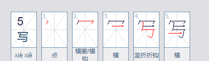 写的笔顺字的笔顺,写的笔顺图2