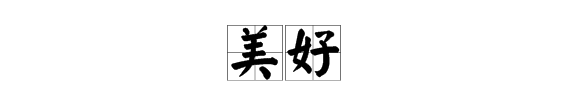 含义好的字有哪些,五行属土寓意美好的字有哪些图2