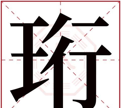 含义好的字有哪些,五行属土寓意美好的字有哪些图8