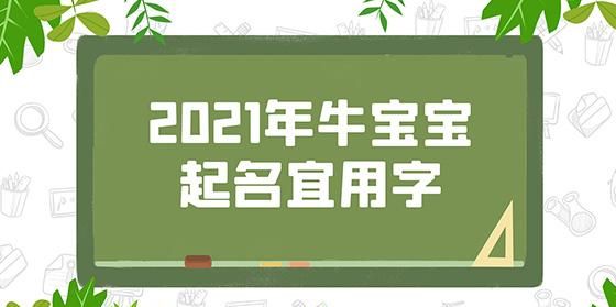 牛宝宝取名字最佳字女孩,2021年属牛女宝宝取名字大全图4