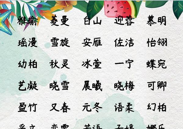 怎么给女宝宝取名字,关于女孩起名字的方法图3