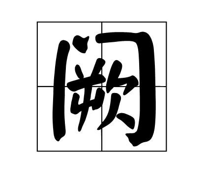 阙怎么读同音字,阙怎么读图3