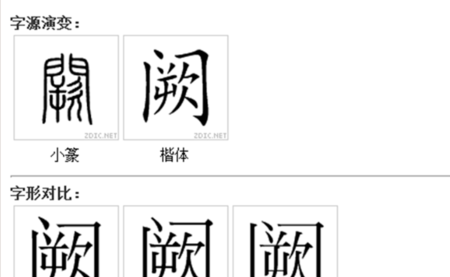 阙怎么读同音字,阙怎么读图4