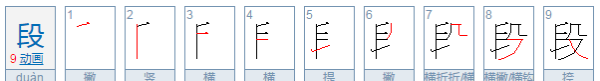 段的部首,段的偏旁部首是什么字图2