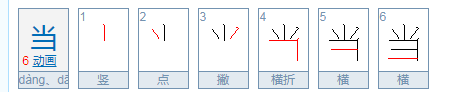 当的笔顺,当的笔顺图1