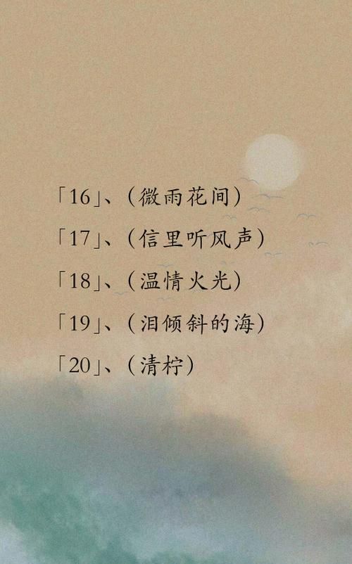 文艺小清新昵称,文艺网名小清新3个字 有内涵的三个字昵称女图1