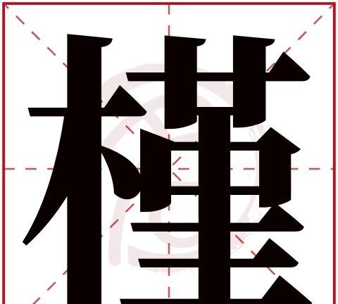 瑾字五行属什么,瑾的意思和五行属什么图2