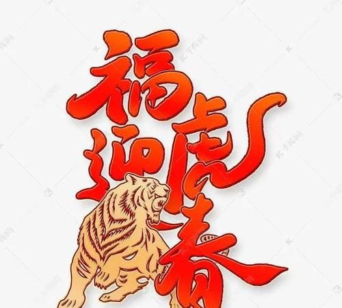 虎年四字吉祥语大全,虎年吉祥的四字成语有哪些图1