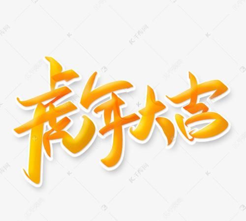 虎年四字吉祥语大全,虎年吉祥的四字成语有哪些图4