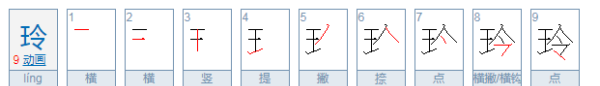 玲组词两个字的图片,玲能组成什么词图7