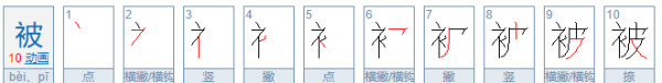 被的笔顺,被字的笔顺图1