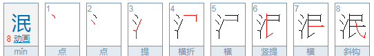 泯的拼音,泥泞怎么读图2