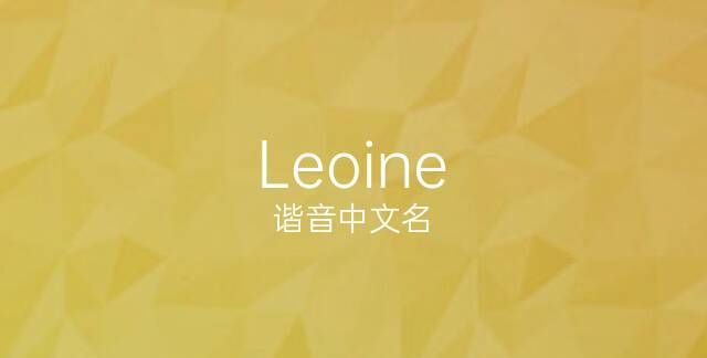 不要起leo这个名字,leon这个名字怎么样图3