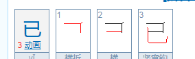 已的笔顺,已经的已怎么写图1