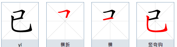 已的笔顺,已经的已怎么写图4