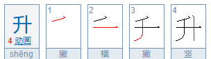 升的笔顺正确的写法图片,升的笔顺图1