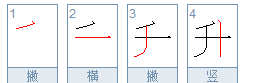 升的笔顺正确的写法图片,升的笔顺图4