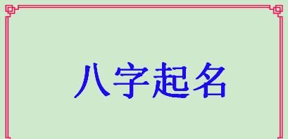 姓名八字免费查询,算名字生辰八字免费测试算命图3