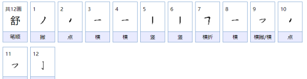 舒字组词,蚯这个字怎么组词图4