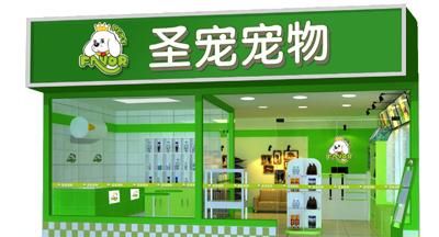 宠物店加盟大概要多少钱,需加盟一家宠物店大概需要多少钱呢图9