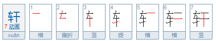 轩怎么读,轩逸图2