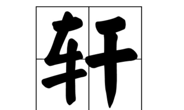 轩怎么读,轩逸图3