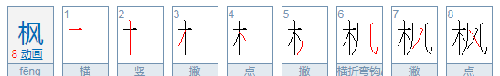 枫的笔顺拼音,枫字的笔顺怎么写图2