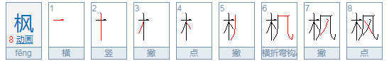 枫的笔顺拼音,枫字的笔顺怎么写图3