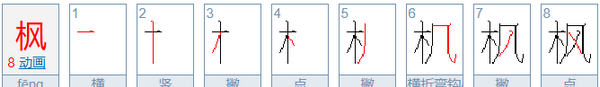 枫的笔顺拼音,枫字的笔顺怎么写图4