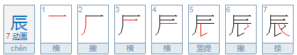 辰怎么读什么意思,辰怎么读图4