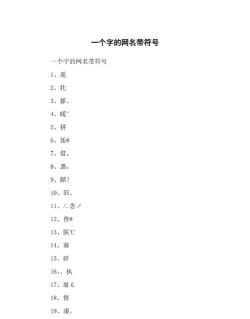 繁体网名带特殊符号,繁体字带特殊符号网名多字图4