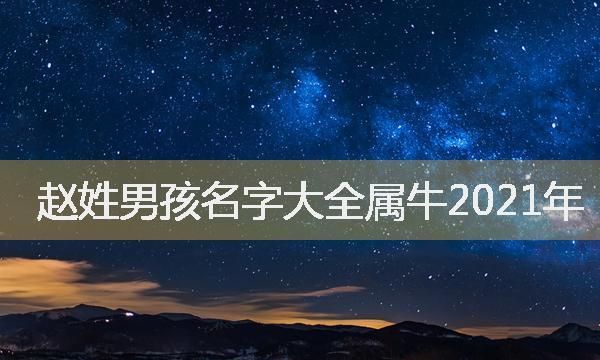 属牛男孩霸气取名字大全,属牛的男孩名字宜用字带草图3