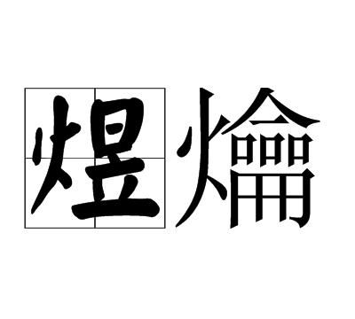 煜字起名搭配寓意的字,煜字的含义是什么意思 和哪个字搭配好图2