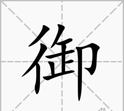 御组词是什么有哪些字,御怎么组词图2