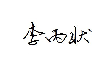 个性签名设计姓名,个性签名用自己的名字图4