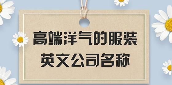 洋气的投资公司起名,三字公司取名字大全图4