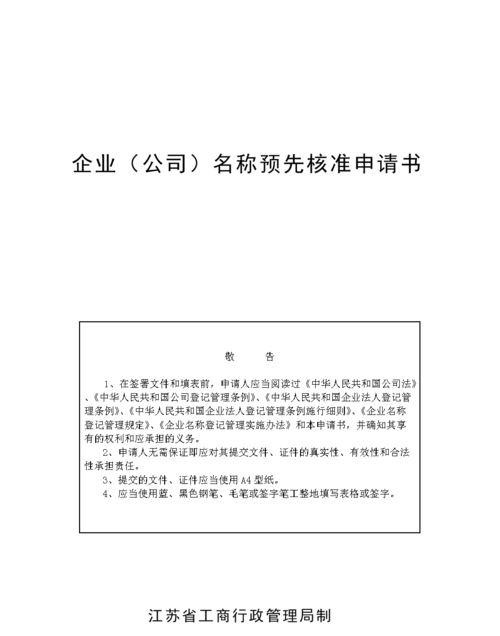 企业名称预先核准,如何办理公司名称预先核准图1