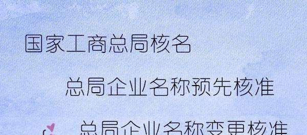 企业名称预先核准,如何办理公司名称预先核准图4