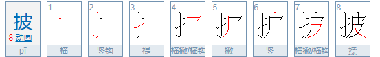 披的笔顺,披蓑的拼音是什么图1