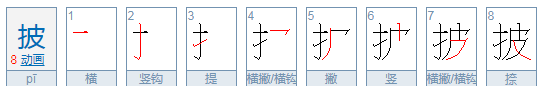 披的笔顺,披蓑的拼音是什么图2