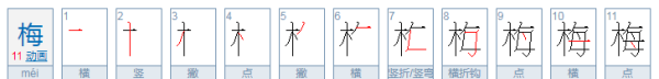 梅的笔顺笔画,梅的笔顺图3