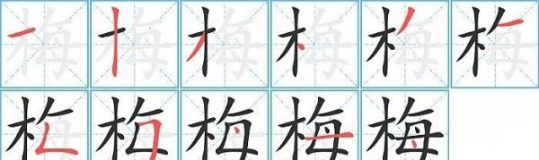 梅的笔顺笔画,梅的笔顺图4