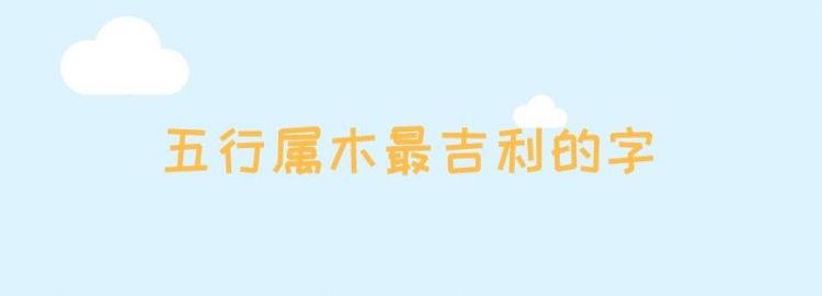 五行属木寓意吉祥的字,五行属木的吉祥字大全女孩图1