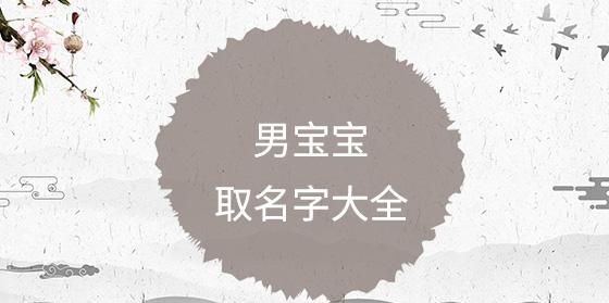 鼠年的取名字大全,属鼠取名字大全男孩图1